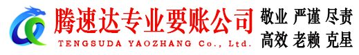 连江腾速达收债公司