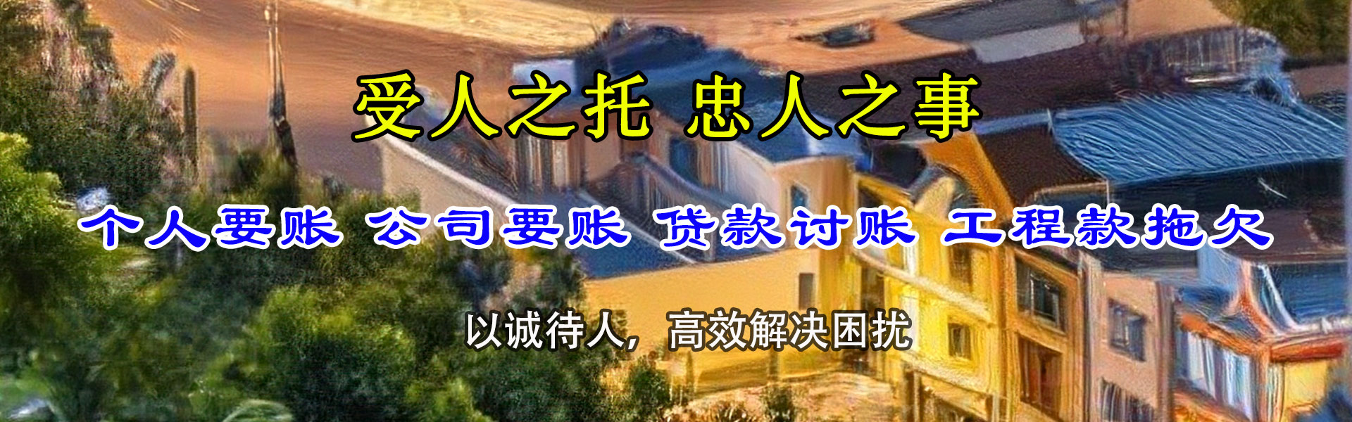 连江收帐公司